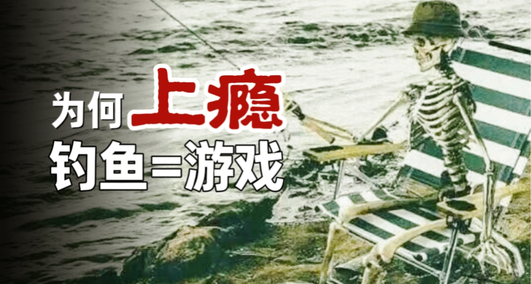 为何上瘾？工作后开黑队友怎么都开始转职钓鱼佬！