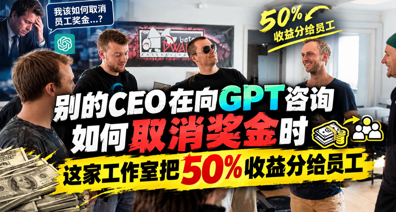 別的CEO在向GPT諮詢如何取消獎金時，這家工作室把50%收益分給員工