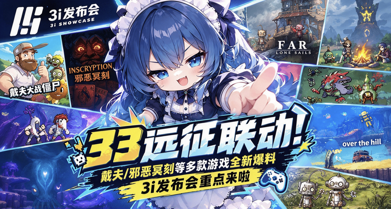 33远征联动！戴夫/邪恶冥刻等多款游戏全新爆料，3i发布会重点来啦