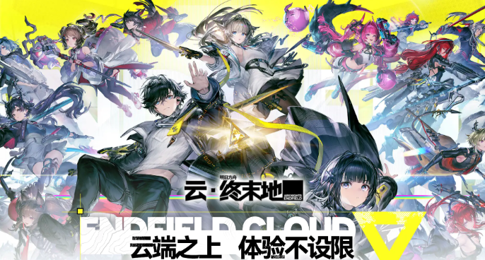 网页即开玩！《云 · 终末地》正式上线，安装仅需 0.1 GB储存空间