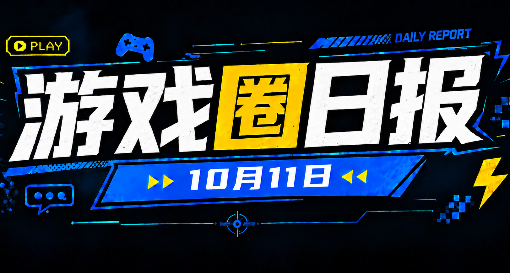 🎮 遊戲圈日報（10月11日）