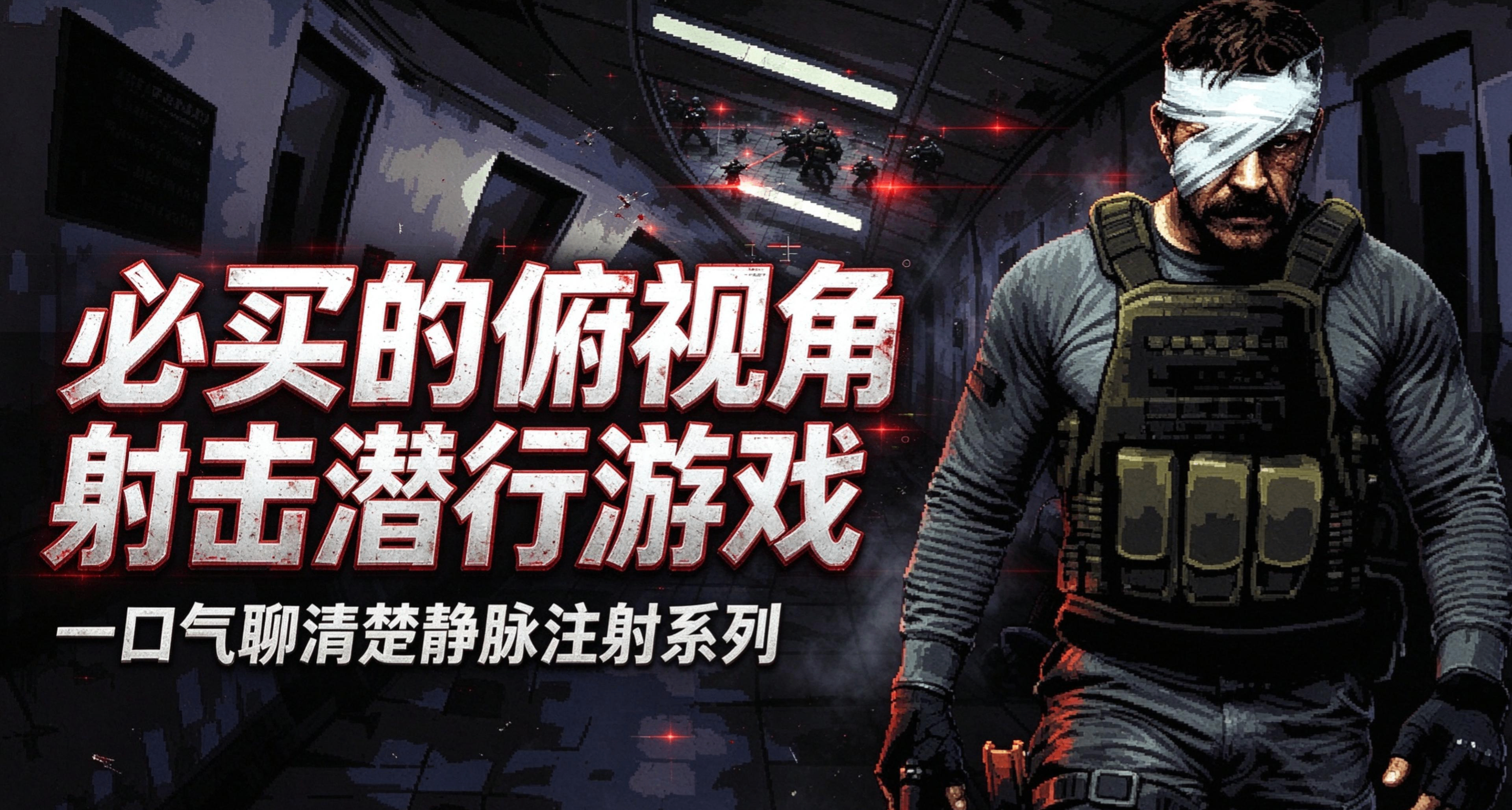 必買的俯視角射擊潛行遊戲！ 一口氣聊清楚靜脈注射系列