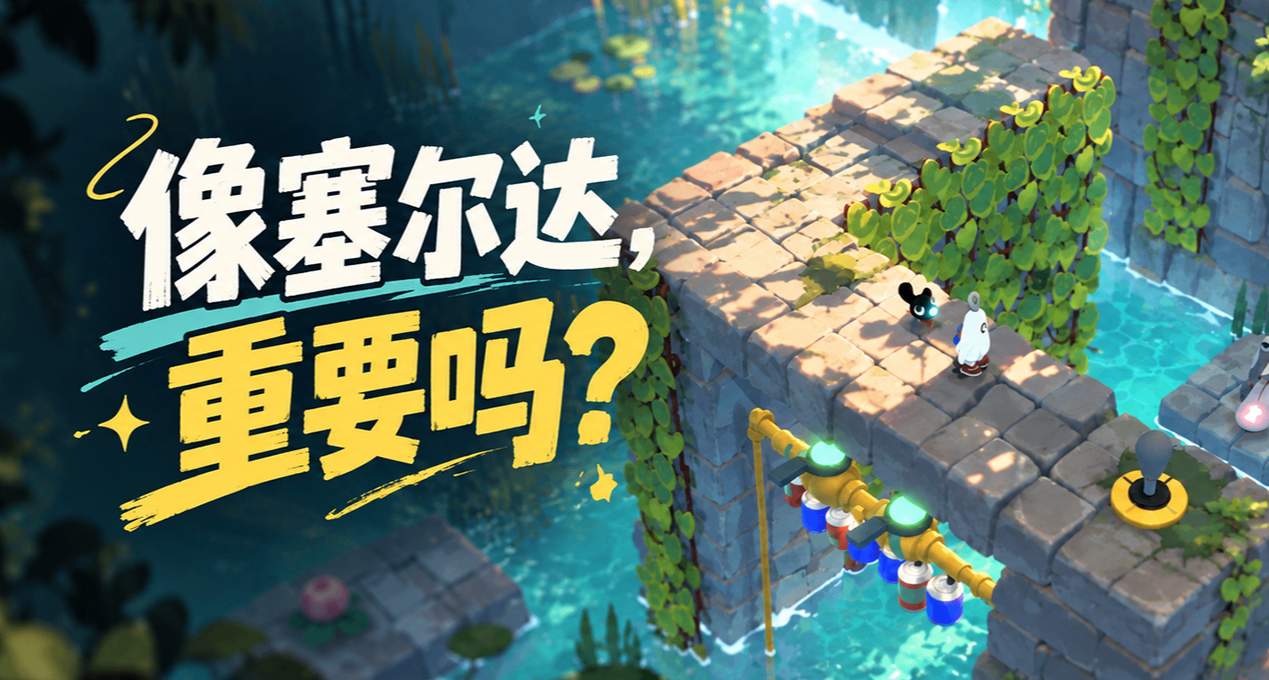 他們都說你像塞爾達，我卻只望見來自童年的無數次回眸