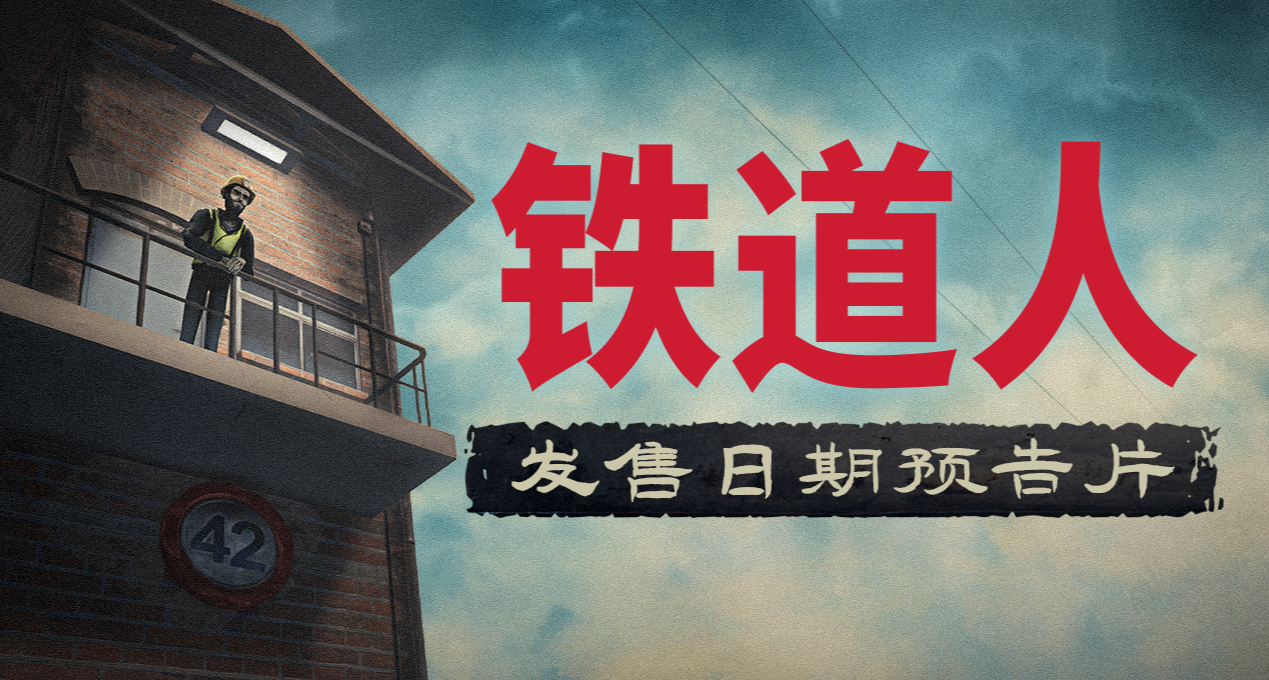 時間管理心理恐怖遊戲《鐵道人》將於2027年3月10日發售