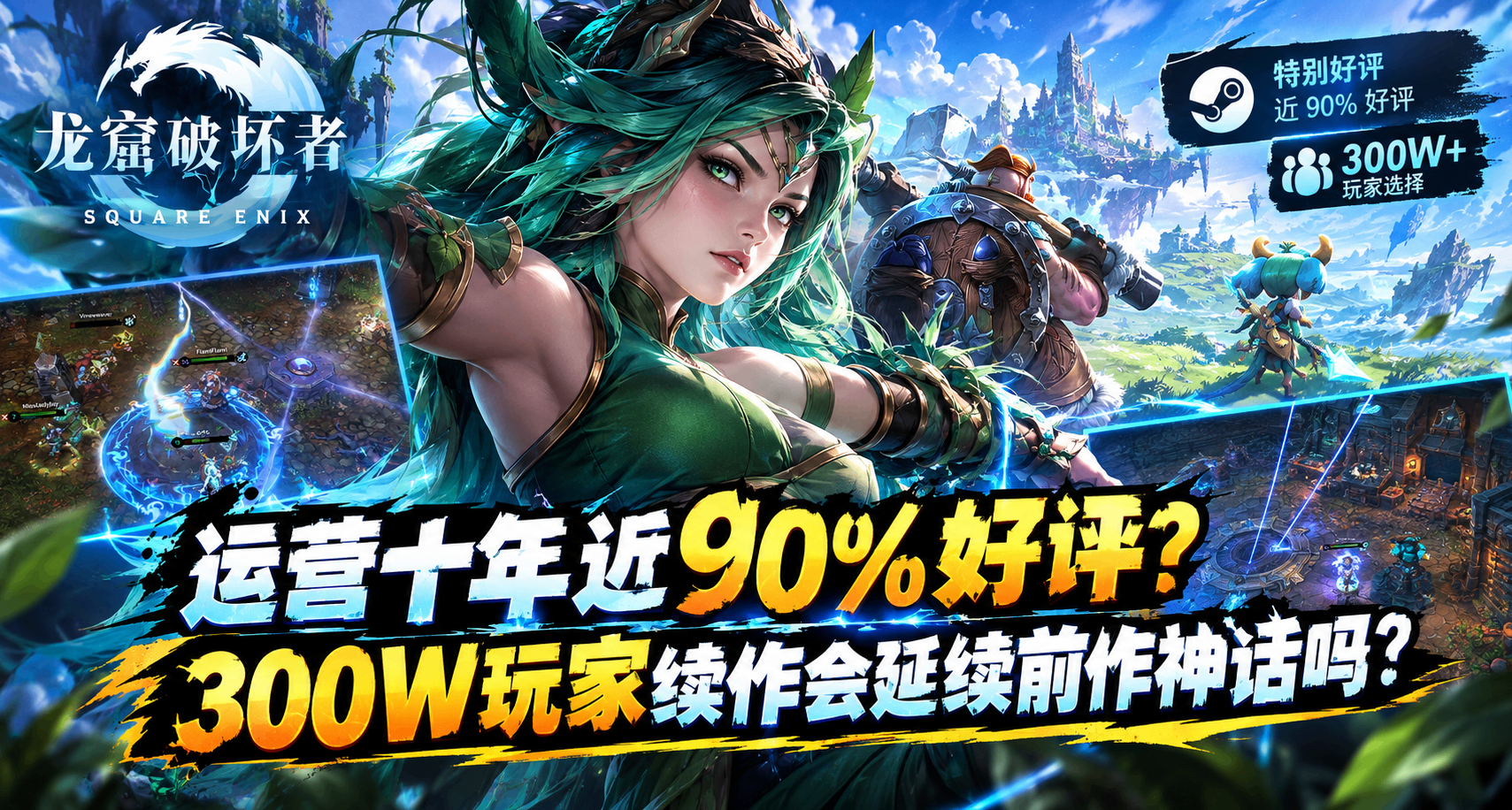 運營十年近90%好評？300W玩家續作會延續前作神話嗎？