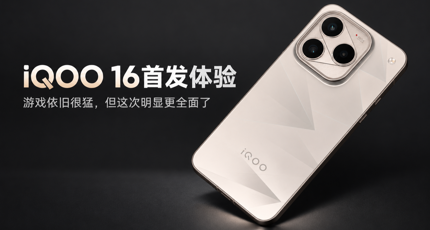 iQOO 16首發體驗：遊戲依舊很猛，但這次明顯更全面了
