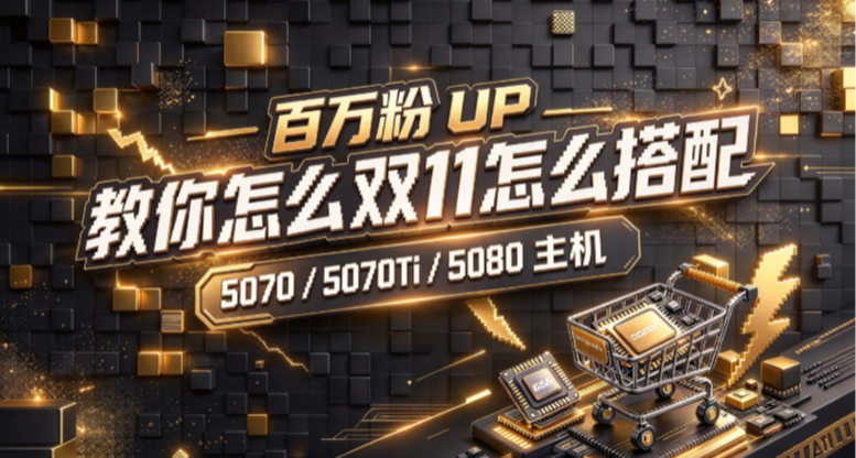 百萬粉UP教你怎麼在雙11搭配5070-5070Ti-5080主機，保姆級教學！