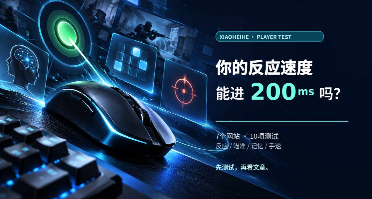 打了这么多年游戏，你的反应能进200ms吗？