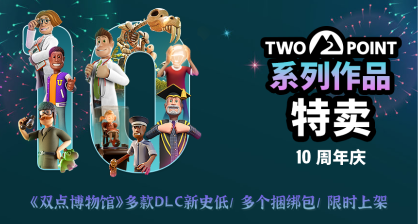 “雙點系列”迎來10週年特賣！新DLC首發9折，另有-15%三合一同捆