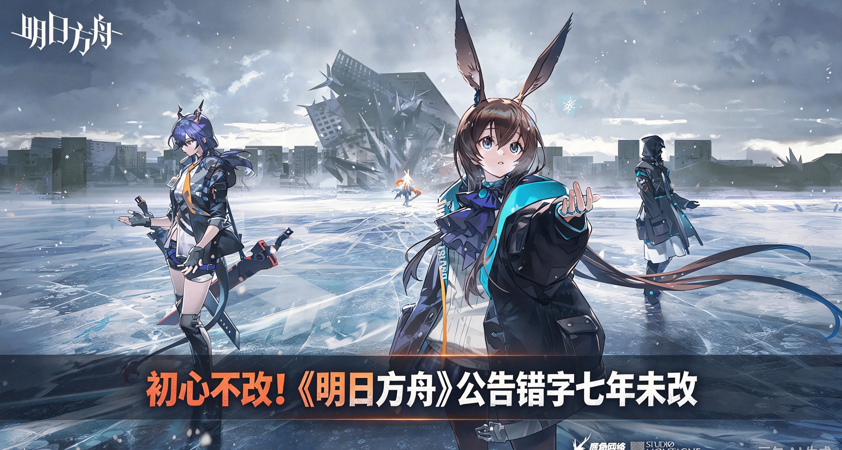 初心不改！《明日方舟》公告錯字七年未改，環境成壞境