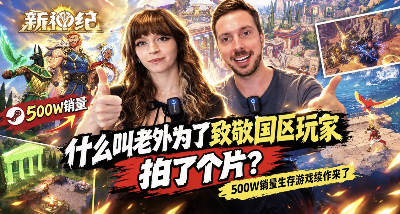 什么叫老外为了致敬国区玩家拍了个片？500W销量生存游戏续作来了