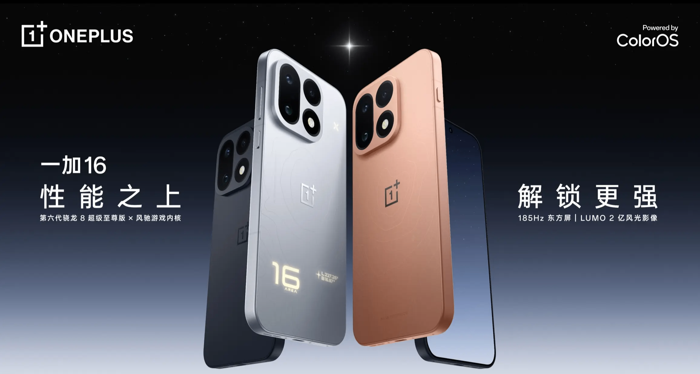 首销5699起！一加16发布：骁龙8EE6+185Hz屏幕