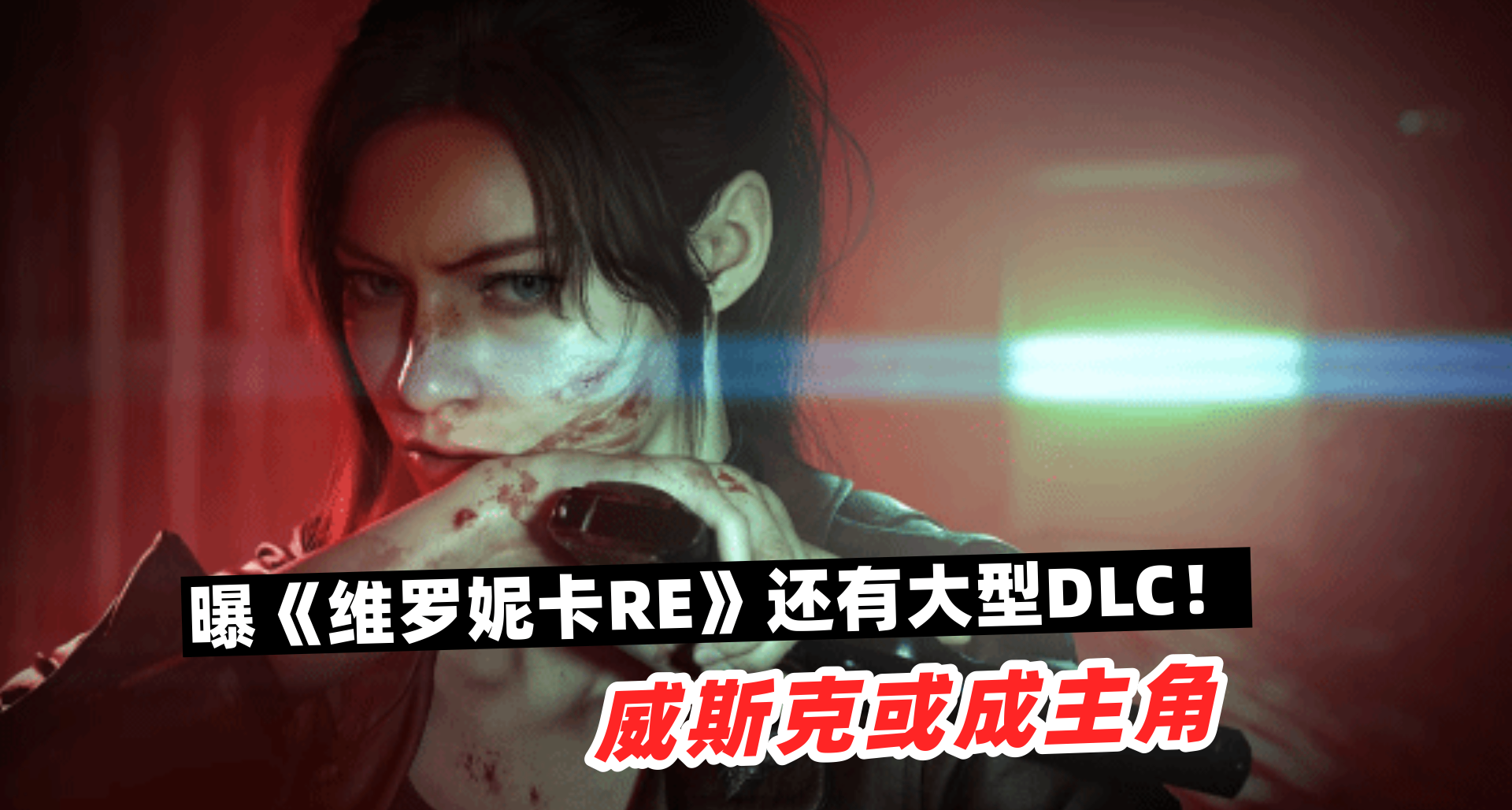 曝《維羅妮卡RE》還有大型DLC！威斯克或成主角