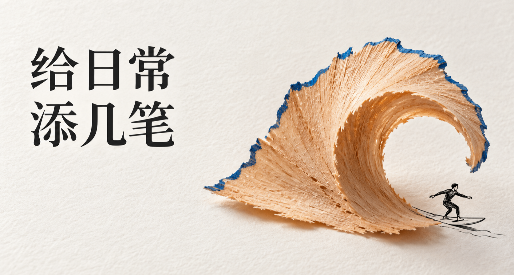 給日常添幾筆