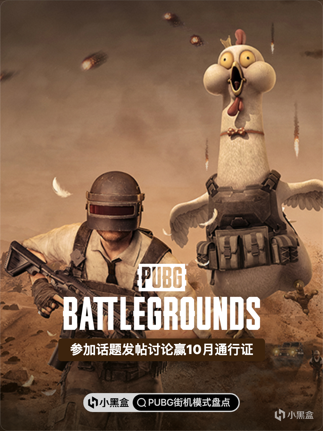 PUBG街机模式上线！参加话题发帖讨论赢10月通行证