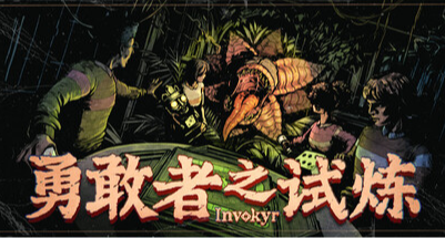 多人恐怖桌游，全棋盘通关评测！附带游玩心得《勇敢者之试炼》