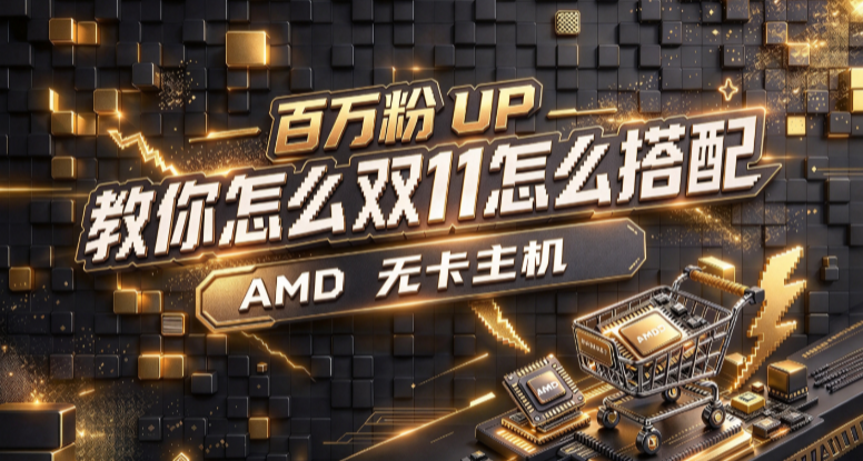 百萬粉UP教你如何在雙11用最低的預算，組出一臺完美搭配無卡主機