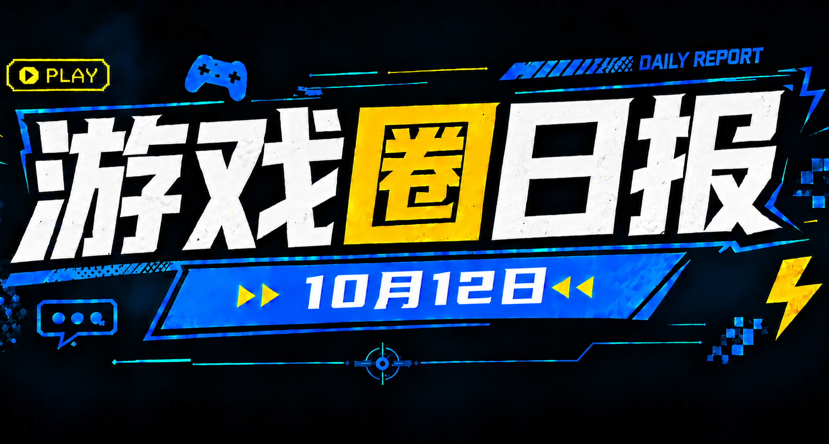 🎮 遊戲圈日報（10月12日）