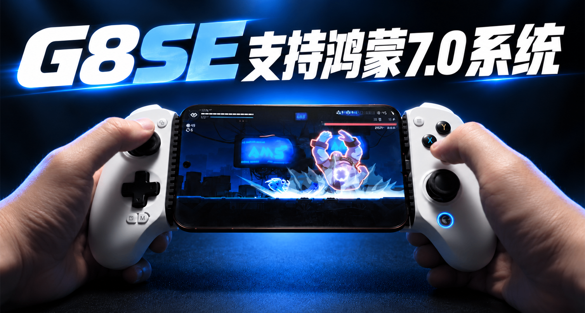 新品预告 | 249元！G8 SE手柄，支持鸿蒙7.0系统，10月13日开售！