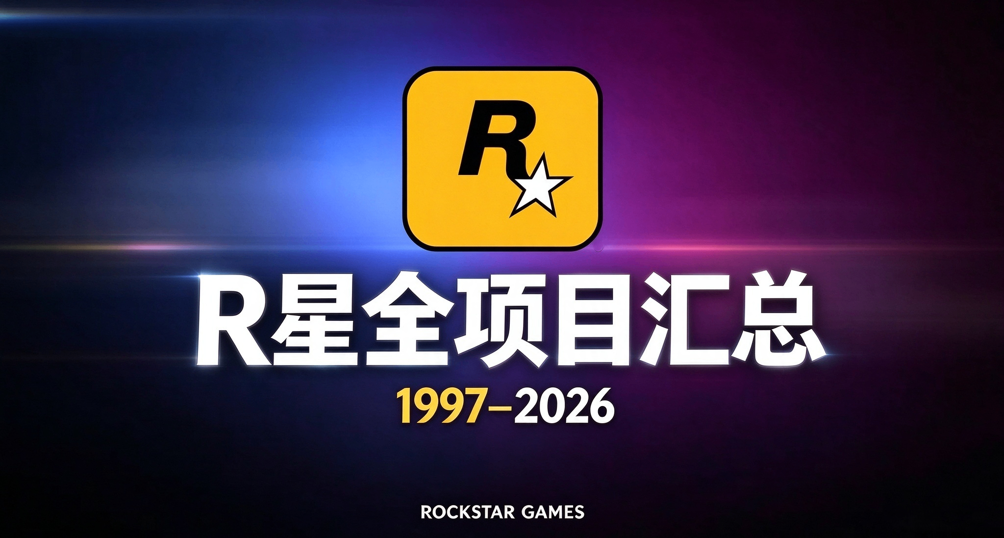 R星1997-2026年全部项目