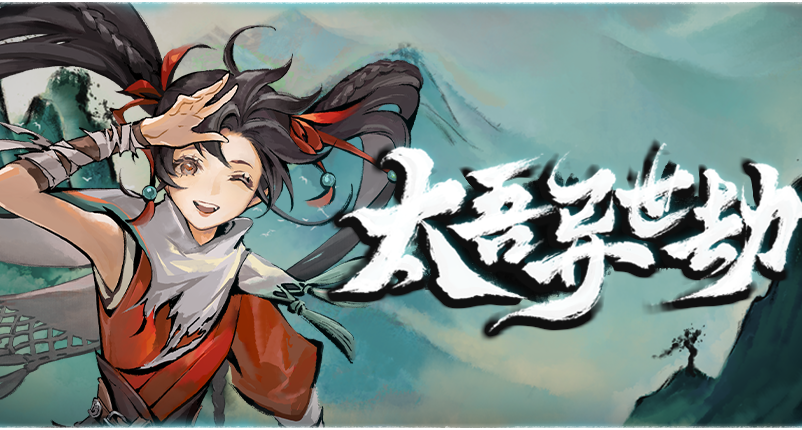 国游历史上联动巅峰？最强脑洞加最强动作的《太吾异世劫》来了！