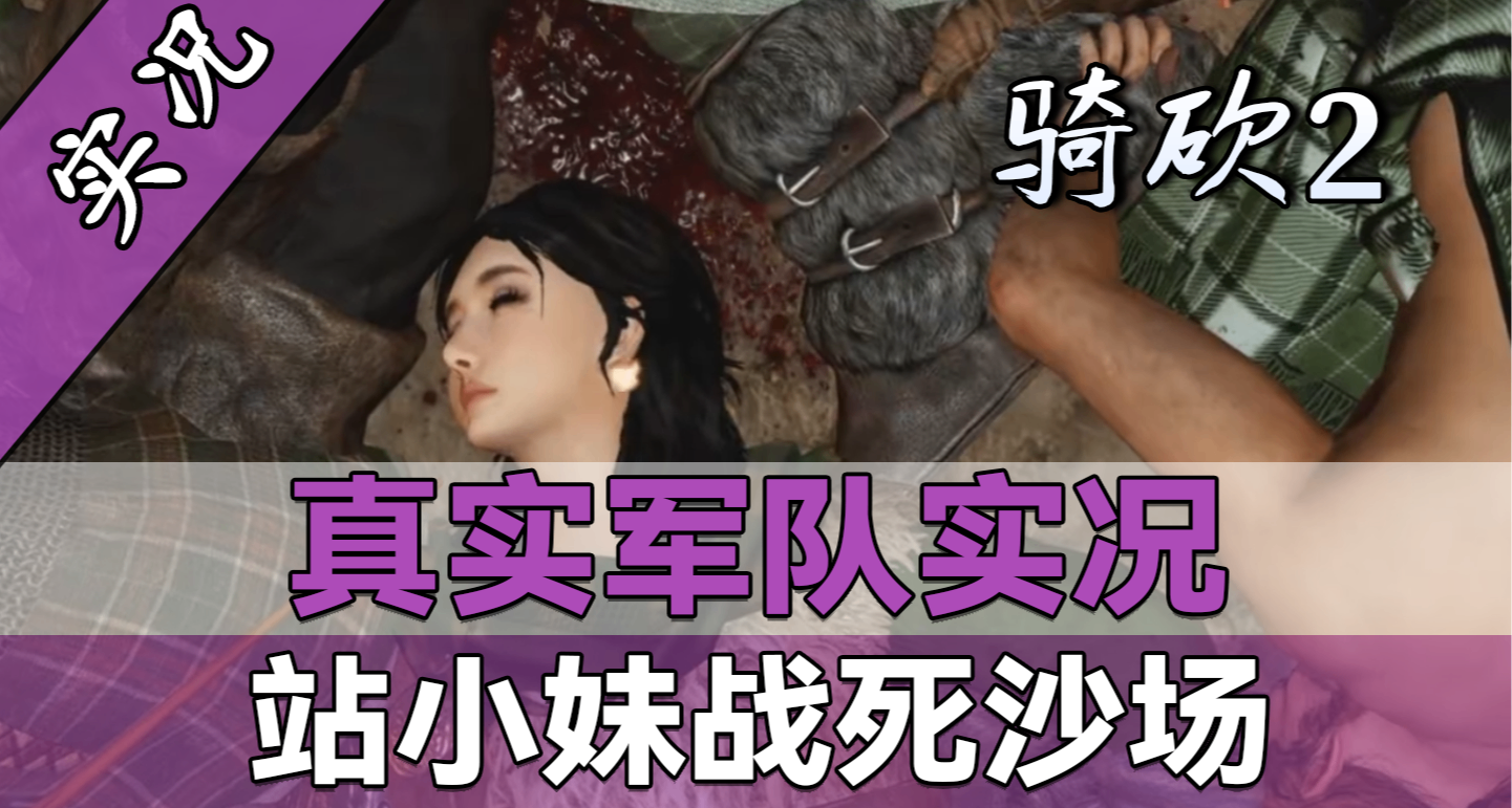 【直播精剪】最快結檔，站小妹慘遭海寇毒手！騎砍2真實軍隊實況