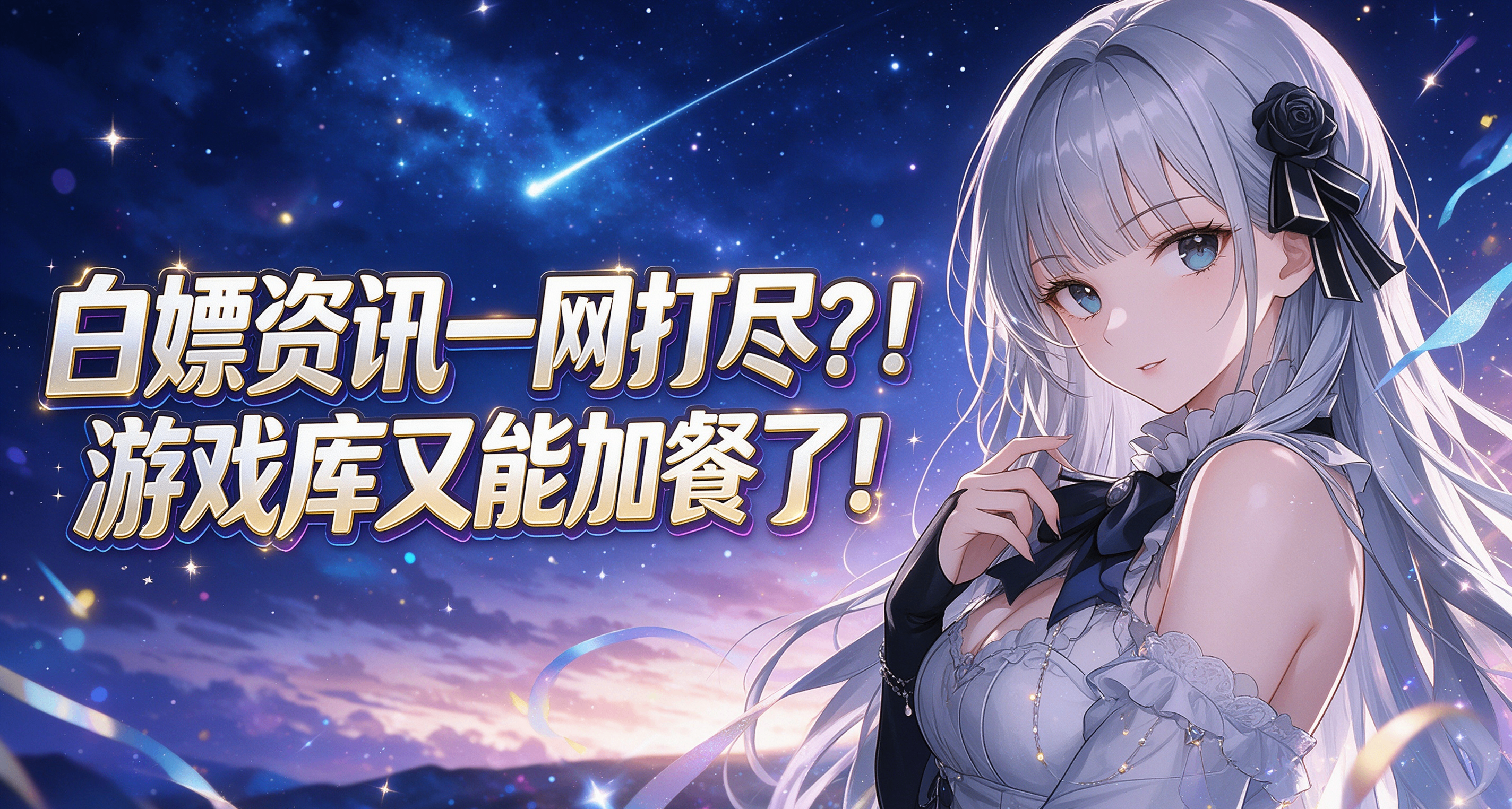 白嫖資訊一網打盡？！遊戲庫又能加餐了！
