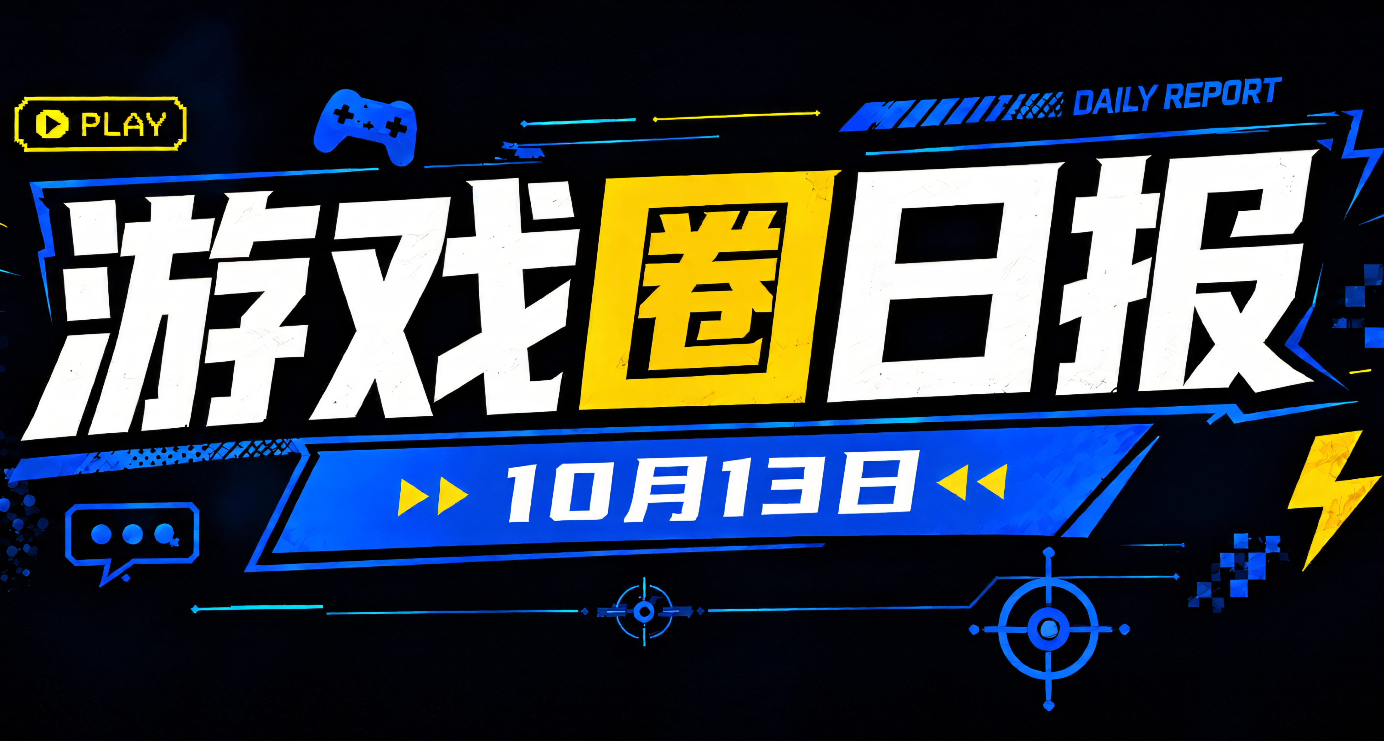 🎮 游戏圈日报（10月13日）
