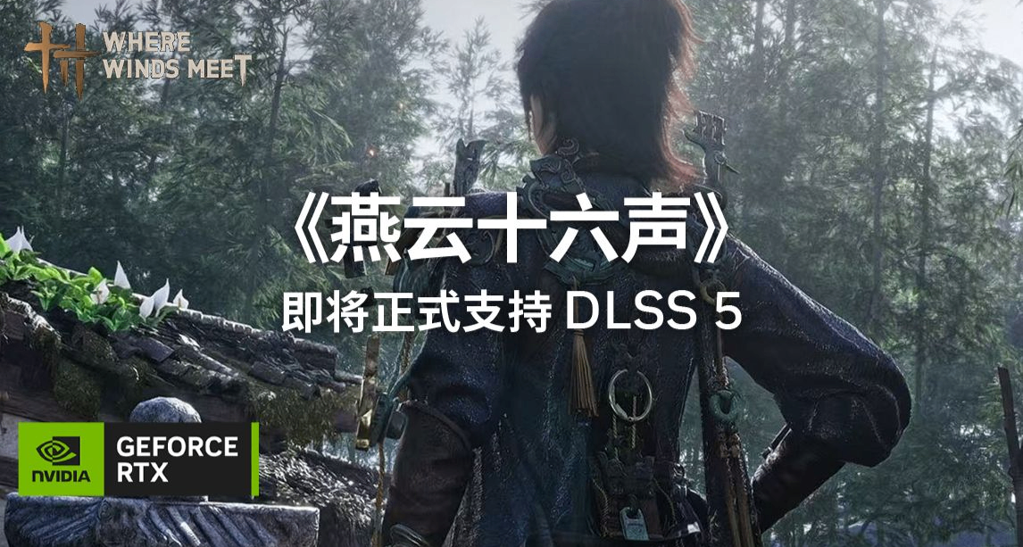 国内首款！《燕云十六声》11月支持DLSS 5技术，画面迎来重大革新