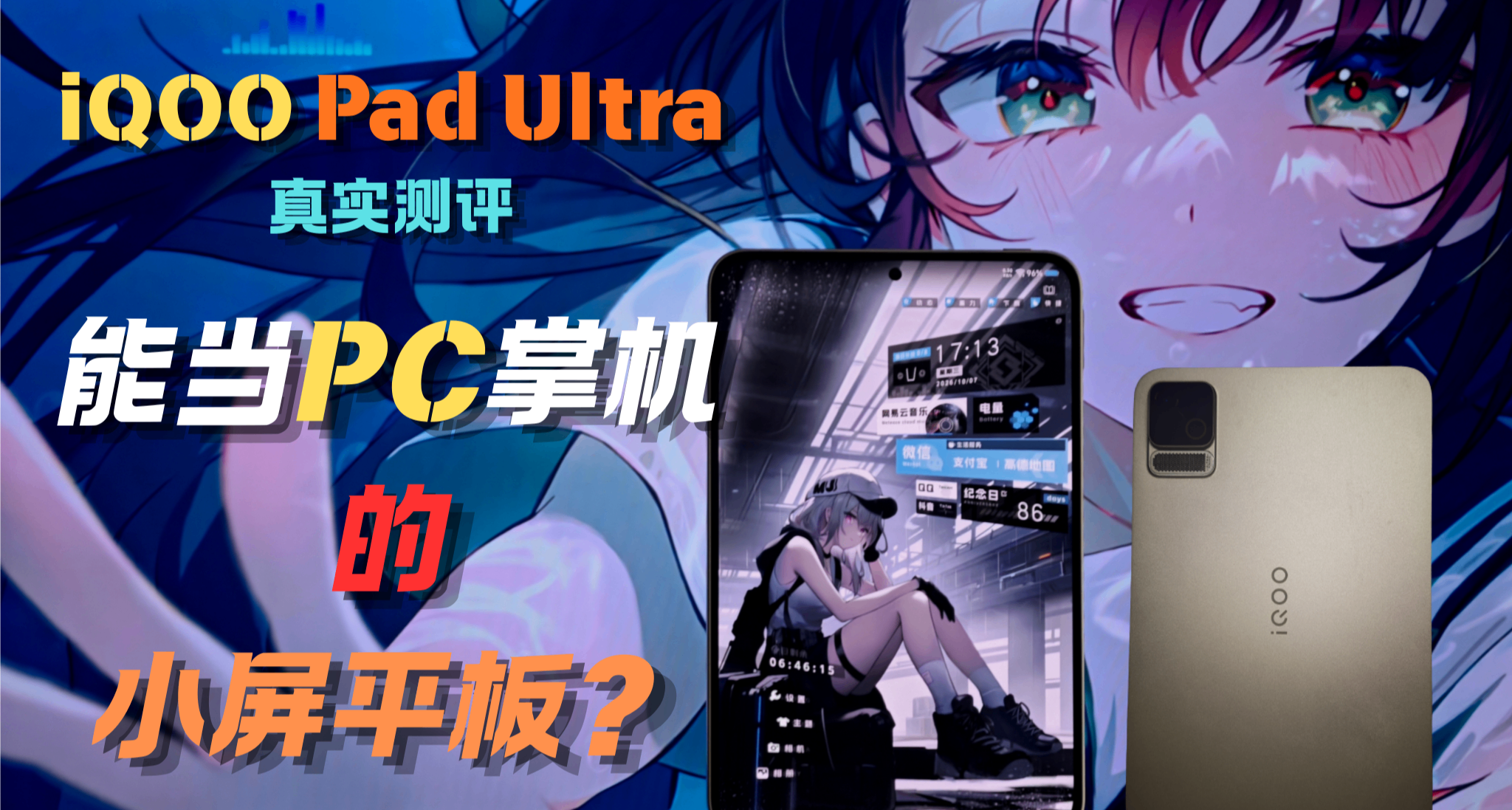讓Mini平板在旗艦業內飛起來?性能怪獸iQOO Pad Ultra真實體驗報告