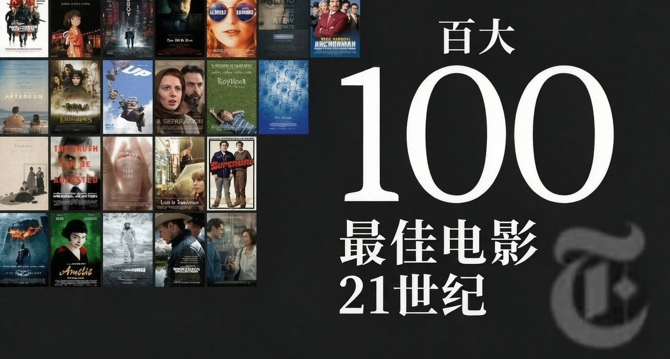 《紐約時報》評出21世紀100部最佳電影！