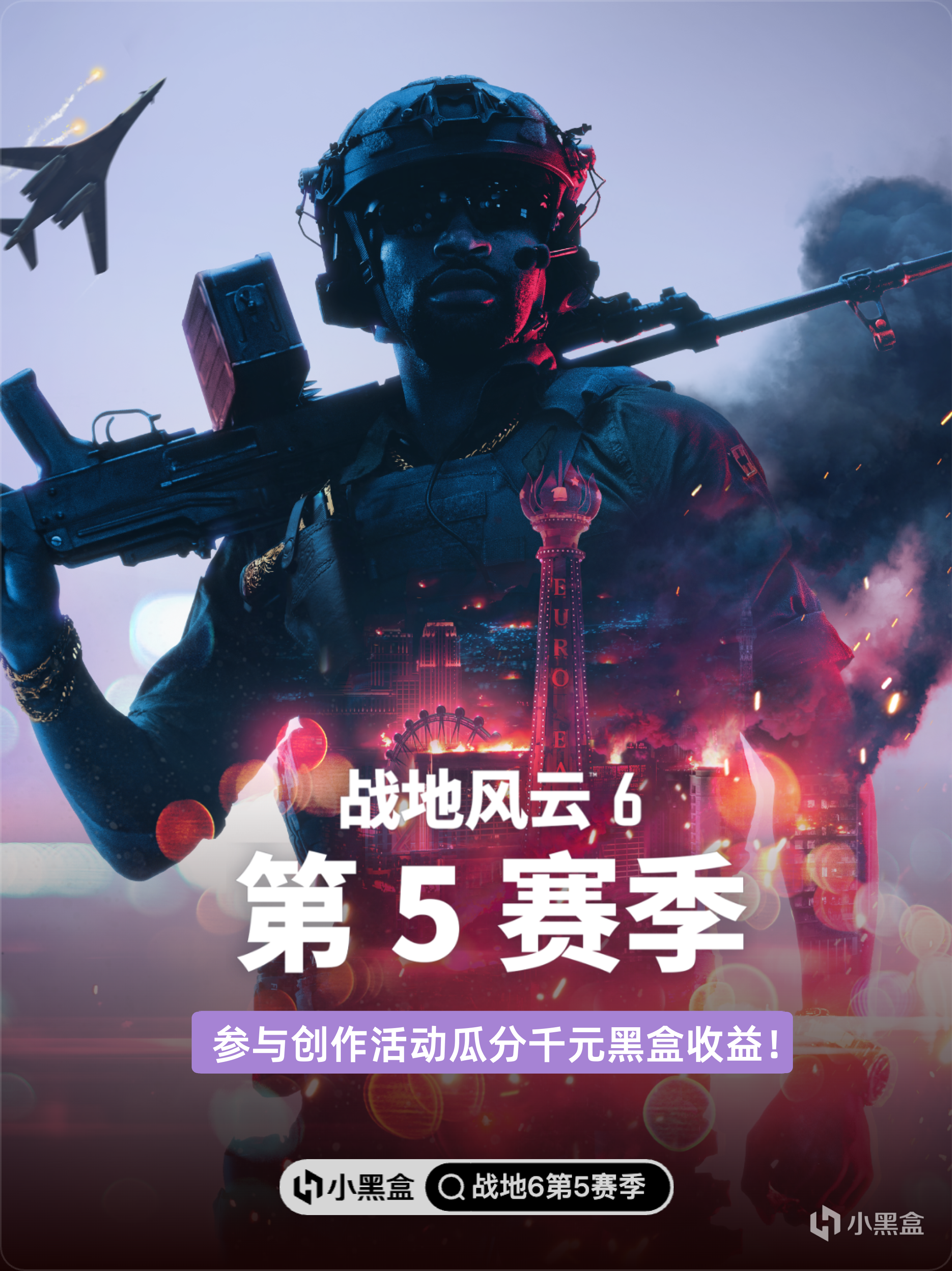 参与《战地风云™6》第5赛季话题讨论活动，瓜分千元黑盒余额！