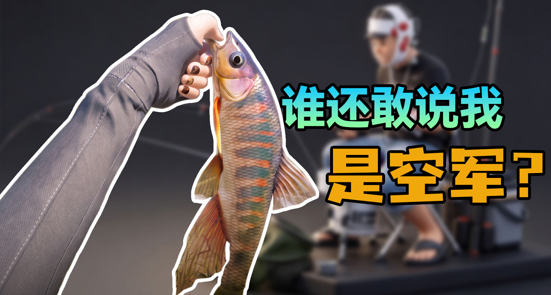 俄羅斯沒魚？但龍川灣有！國產釣魚遊戲《極境：垂釣者》拒絕空軍