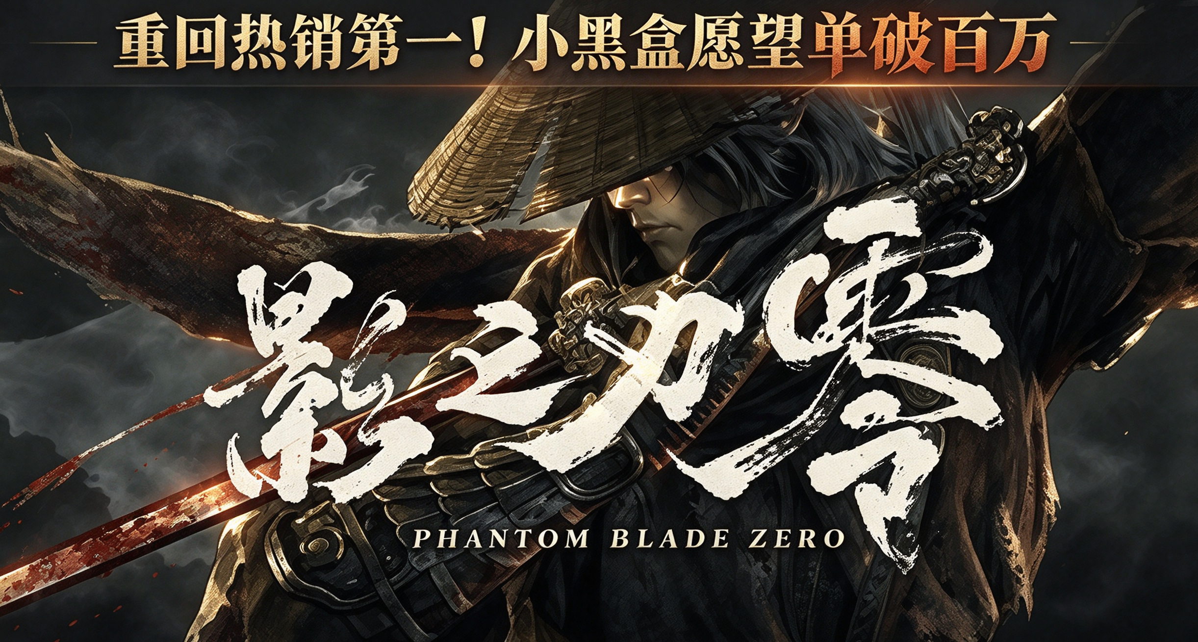 热度暴涨！《影之刃零》重回热销榜第一，黑盒愿望单破百万！