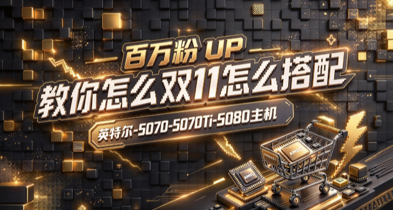 百萬粉UP主用10年DIY經驗教你在雙11組出一臺遊戲生產力兼顧主機