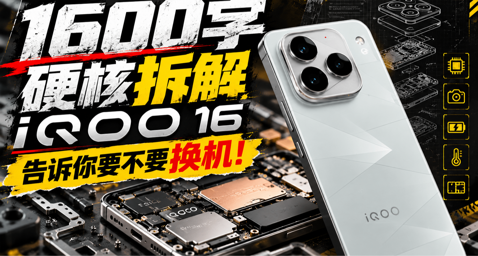 1600字“硬核拆解iQOO16”，告訴你要不要換機！
