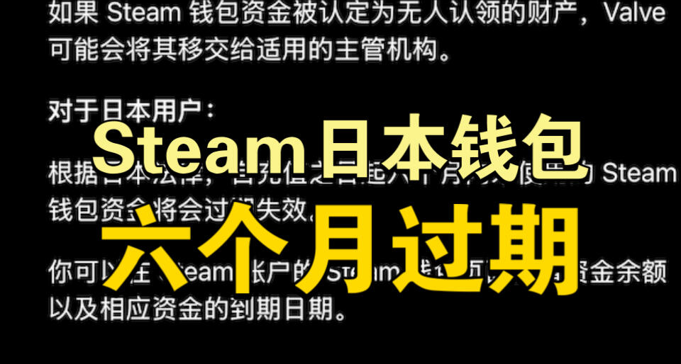 Steam 日区钱包余额有保质期，半年不用就归零。