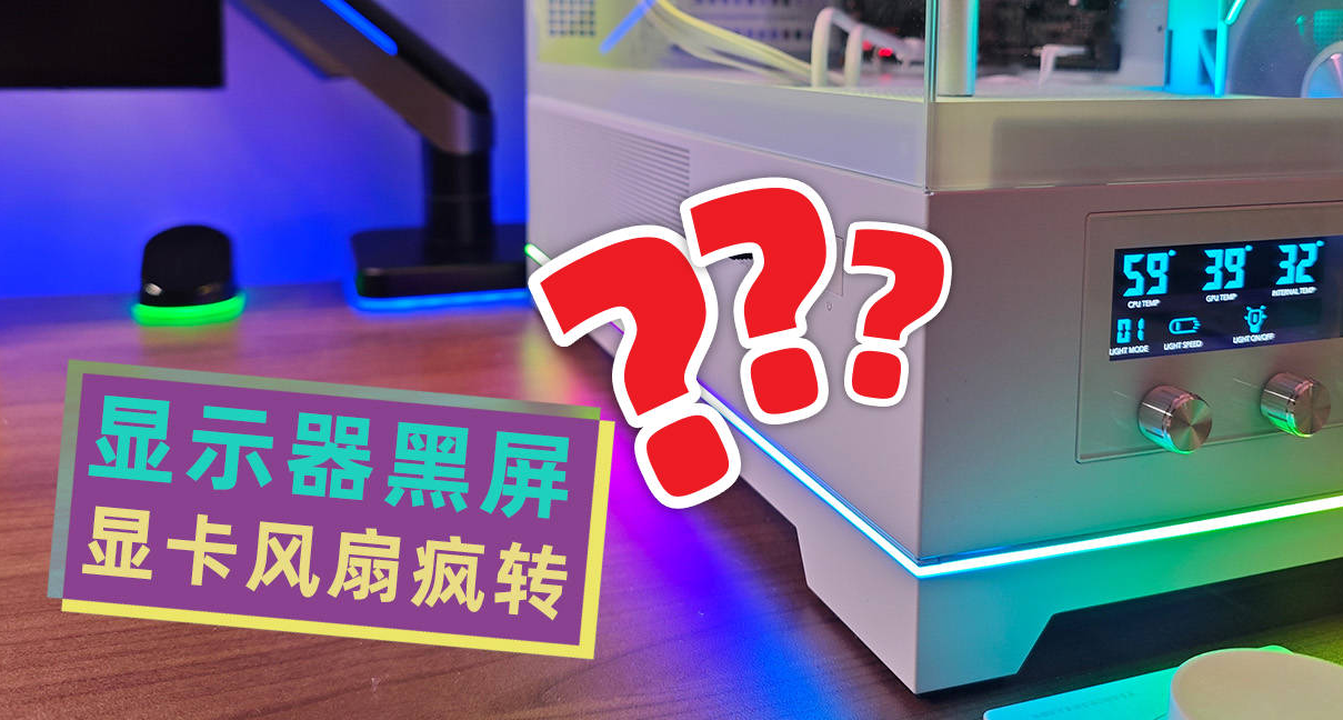 电脑故障详解：显示器黑屏、显卡风扇猛转，罪魁祸首居然是它？