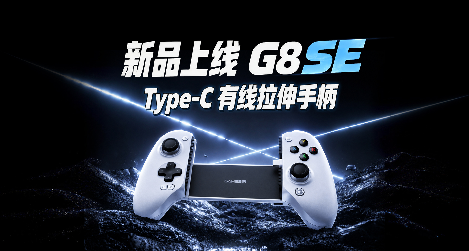 新品上市 | 249元！G8 SE Type-C有線拉伸手柄，現貨正式開售！