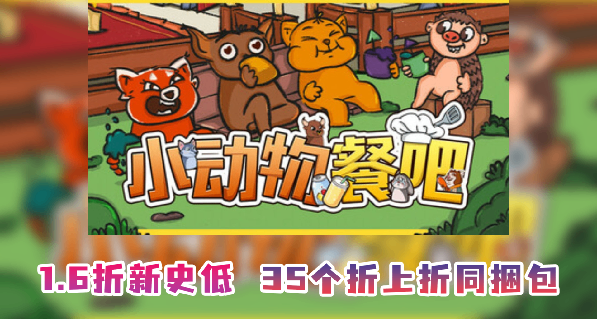 新史低￥3.5！另有35個折上折捆綁包，《小動物餐吧》迎來好價