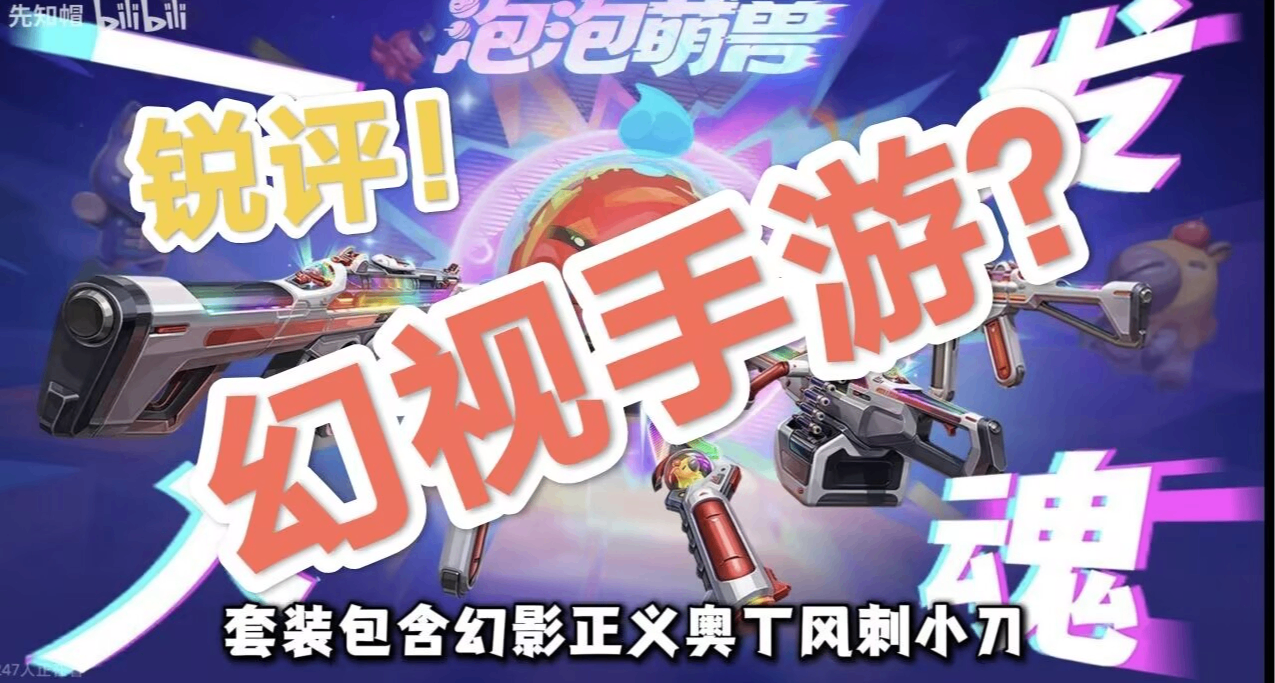 幻視手遊？銳評瓦新套裝“小🐻軟糖”