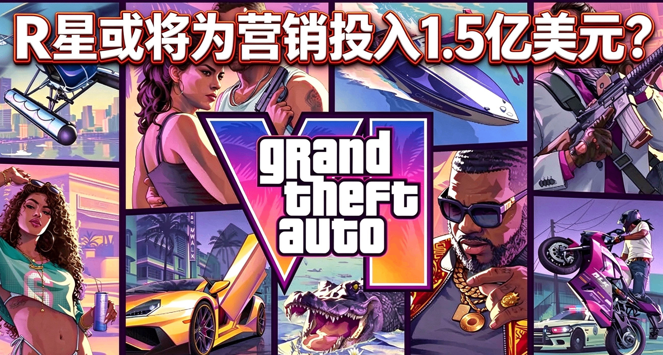 GTA6或将投入1.5亿美元用于营销？！该说不愧是你么R⭐！