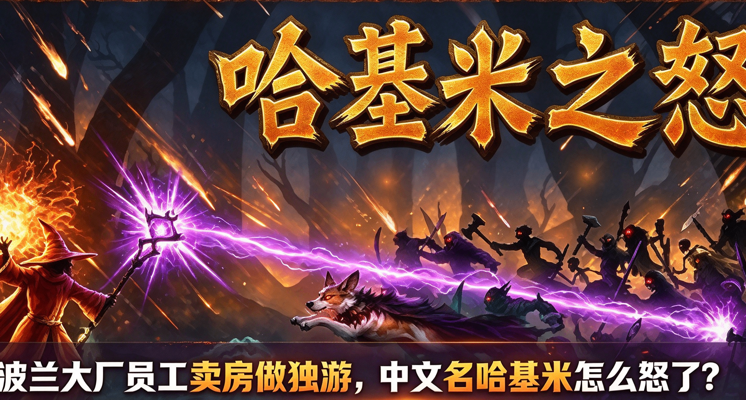 波兰大厂员工卖房做独游，中文名秒变《哈基米之怒》到底谁教的！