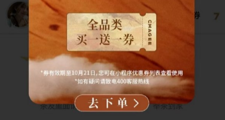 后续！霸王茶姬补偿“全品类买一送一券”，有效期至 10 月 21 日