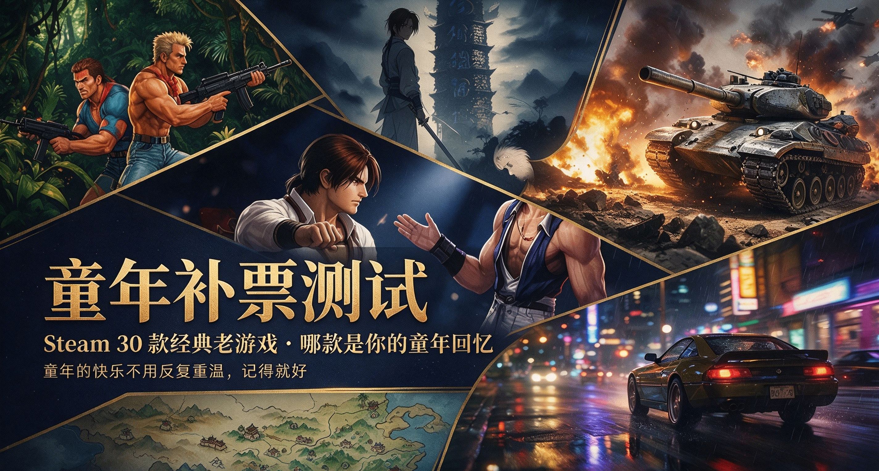 【童年補票】30款童年經典，你玩過幾款？現在 Steam 都能玩到正版