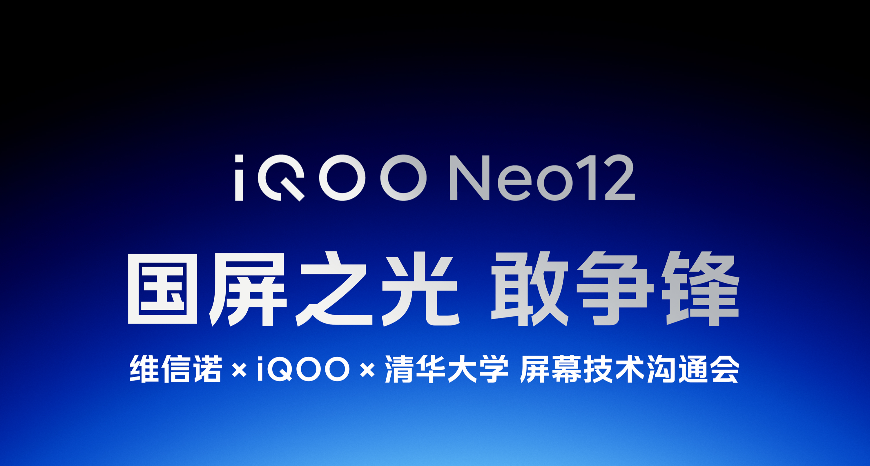 iQOO Neo12｜国屏之光，敢争锋！