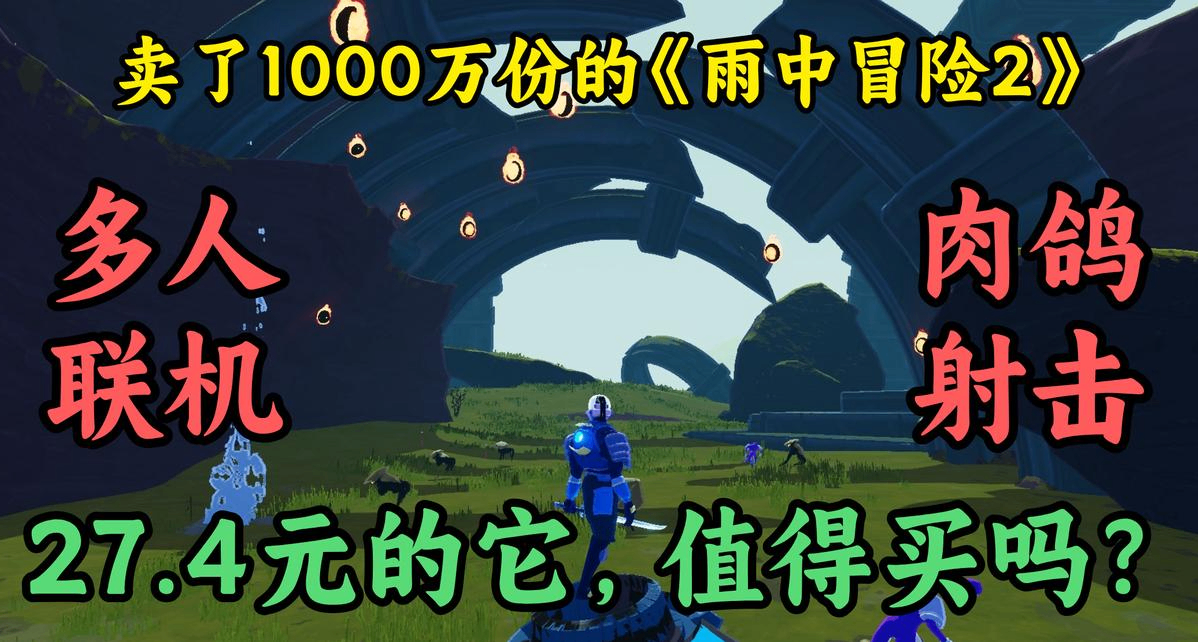 290萬盒友爆肝，33萬條Steam好評！《雨中冒險2》是多人肉鴿神作嗎
