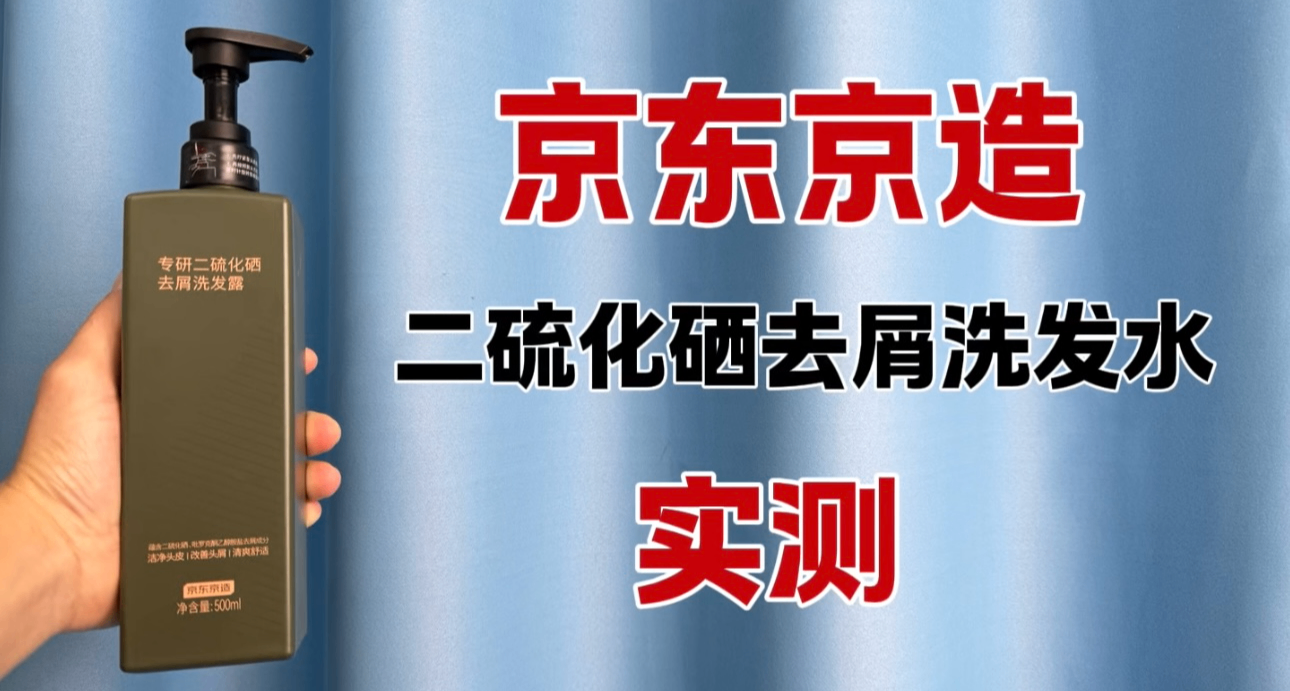 實測：京東京造專研二硫化硒去屑洗髮露