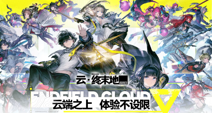 《云 · 终末地》正式上线！首登可领 3 天体验卡与 600 分钟时长