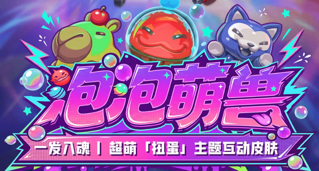 無畏契約｜全新皮膚泡泡萌獸 10.15 上線，禮包售價 6360 無畏點券